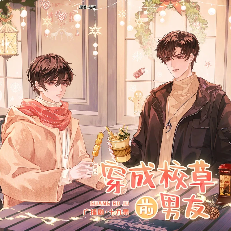 《穿成校草前男友》封面