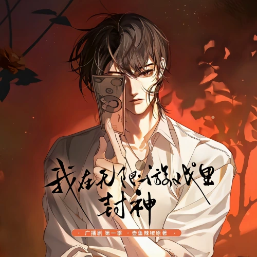 《我在无限游戏里封神 第一季》封面
