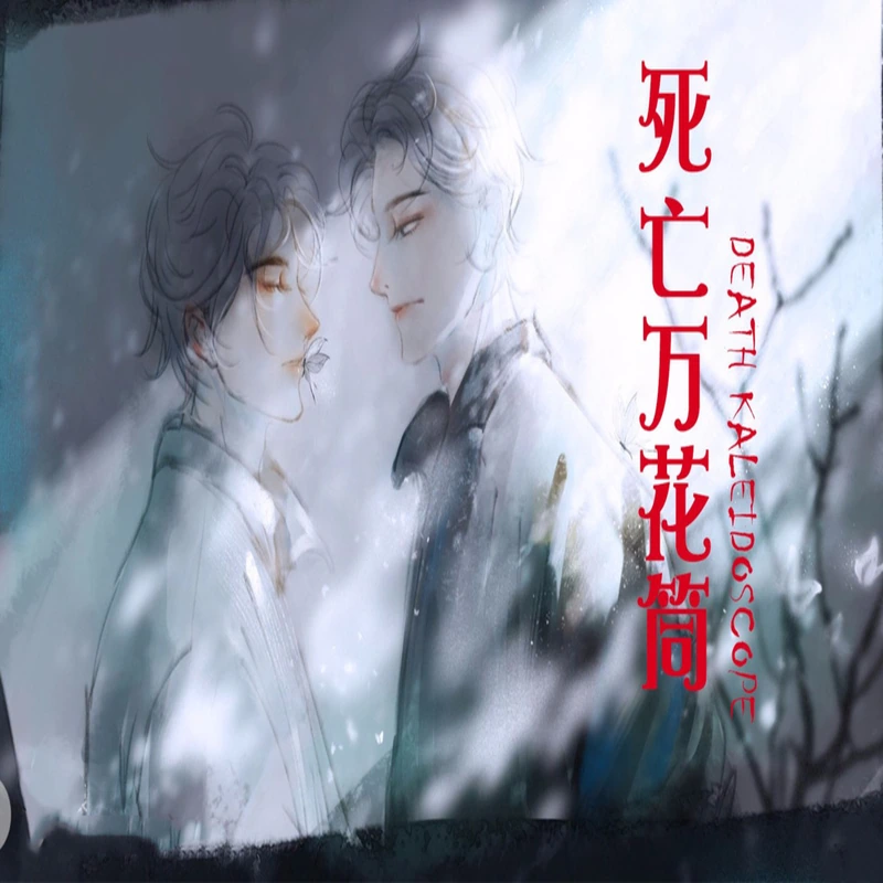 《死亡万花筒-第2季》封面