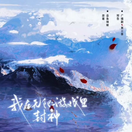 《我在无限游戏里封神-第三季》封面