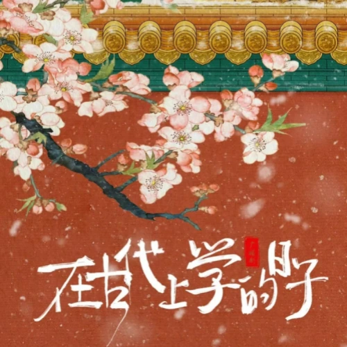 《在古代上学的日子》封面