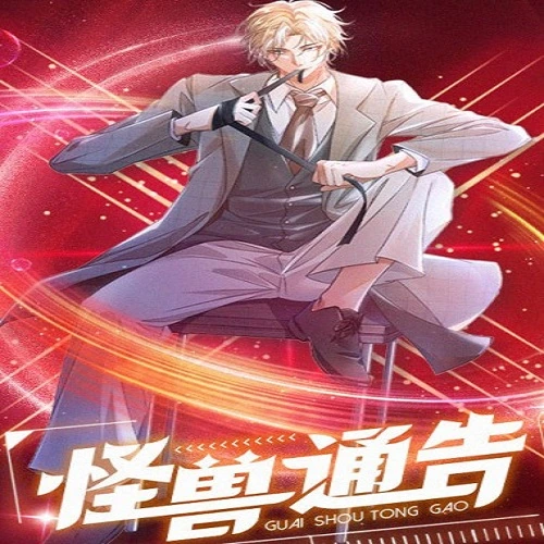 《怪兽通告第一季》封面