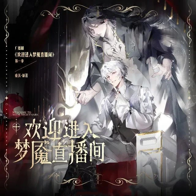 《欢迎进入梦魇直播间 第一季》封面