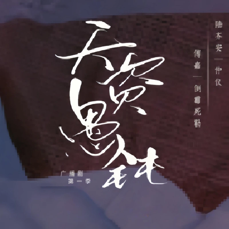 《天资愚钝》封面