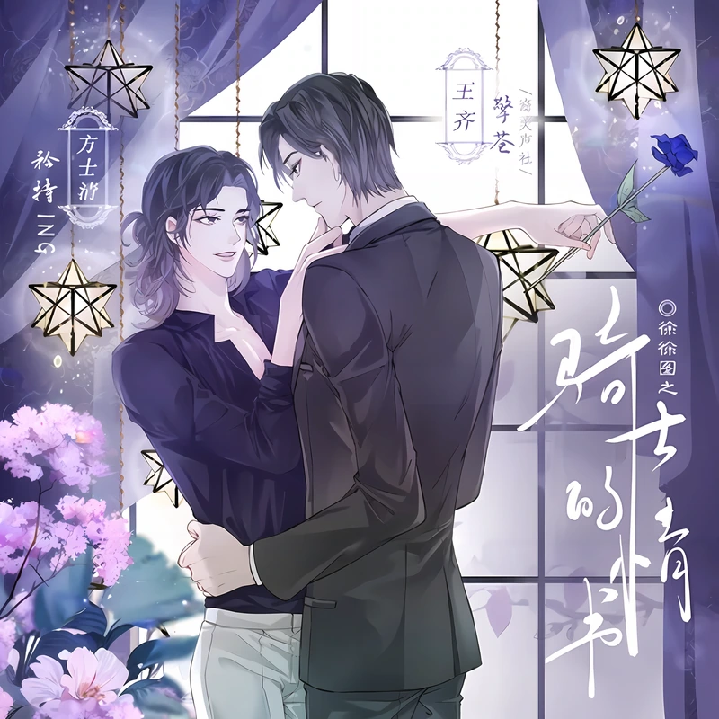 《骑士的情书(擎苍&矜持ING)》封面
