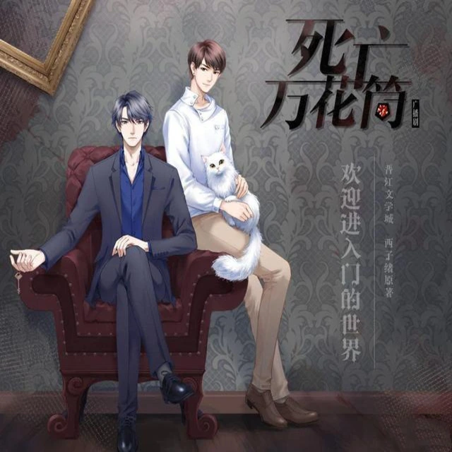 《死亡万花筒-第1季》封面