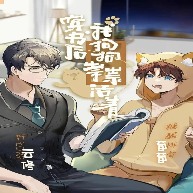 《穿书后我狗狗祟祟活着》封面