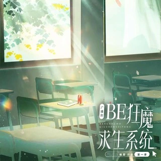 《BE狂魔求生系统-第一季》封面