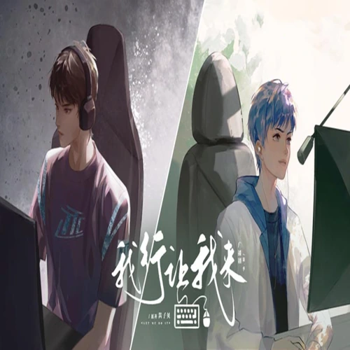 《我行让我来-第一季》封面