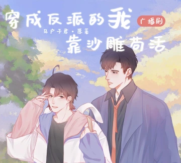 《穿成反派的我靠沙雕苟活》封面
