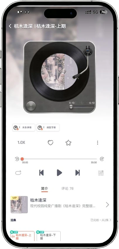 腐竹FM H5《枯木逢深》播放界面